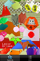 iPad・iPhone版「縁起物折り紙（Lucky Origami）」